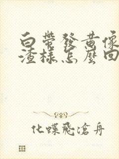 白带发黄像豆腐渣样怎么回事