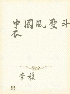 中国风圣斗士圣衣