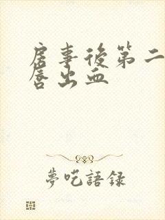 房事后第二天阴唇出血