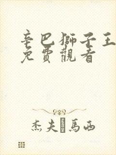 辛巴狮子王国语免费观看