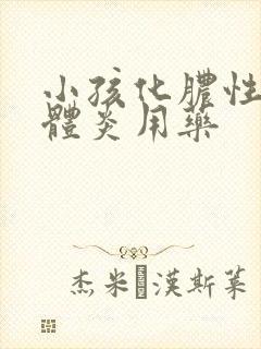 小孩化脓性扁桃体炎用药