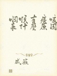 咽喉有痰咳不出来什么原因