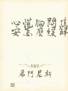 心慌胸闷焦虑不安怎么缓解