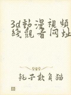 3d动漫视频在线观看网址