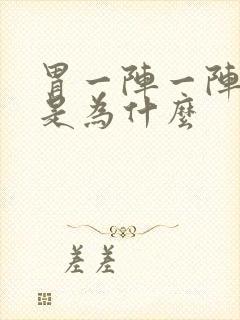 胃一阵一阵绞痛是为什么封面