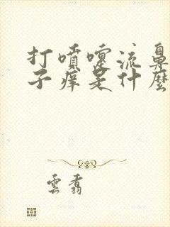 打喷嚏流鼻涕鼻子痒是什么原因