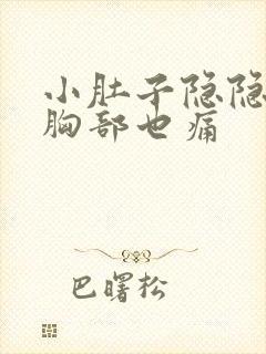 小肚子隐隐作痛胸部也痛