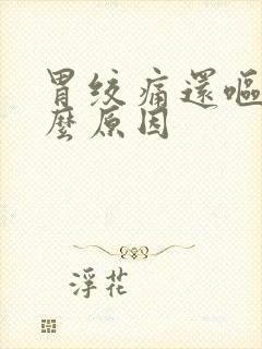 胃绞痛还呕吐什么原因