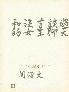 和没有谈过恋爱的女生聊天话题封面