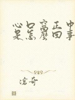 心口窝正中间疼是怎么回事怎么缓解