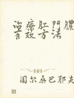 治疗肛门脓肿的有效方法