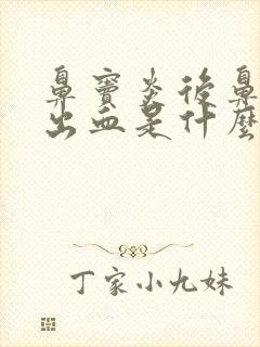 鼻窦炎后鼻子还出血是什么原因