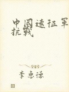 中国远征军入缅抗战