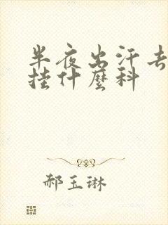 半夜出汗去医院挂什么科