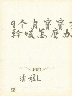 9个月宝宝有点干咳怎么办