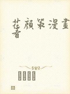 花颜策漫画免费看