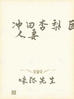 冲田杏梨 巨乳 人妻封面