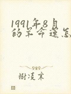 1991年8月的羊命运怎么样