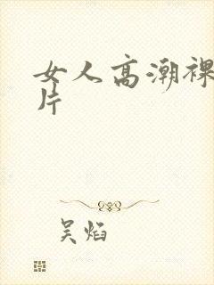 女人高潮裸体毛片封面