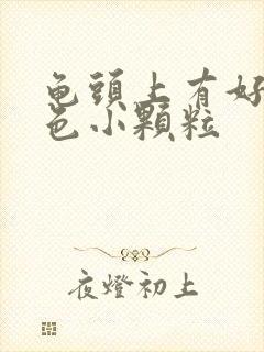 龟头上有好多红色小颗粒