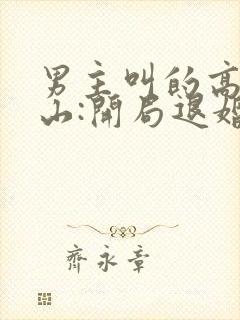 男主叫的高手下山:开局退婚未婚妻小说封面