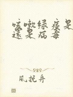 咳嗽绿痰是细菌还是病毒