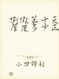 例假第十天内膜厚度多少正常封面