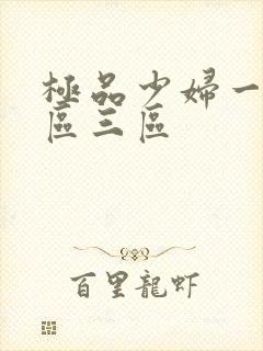 极品少妇一区二区三区