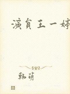 演员王一婷图片