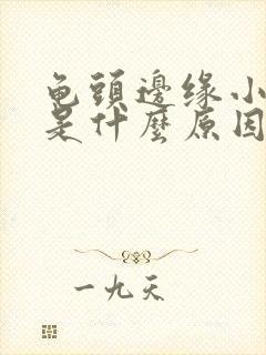 龟头边缘小颗粒是什么原因