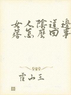 女人阴道边长疙瘩怎么回事