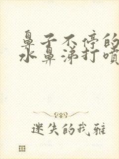 鼻子不停的流清水鼻涕打喷嚏怎么办