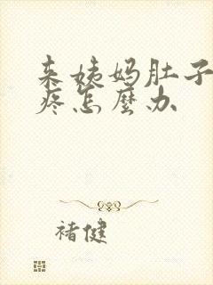 来姨妈肚子特别疼怎么办