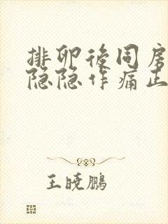 排卵后同房小腹隐隐作痛正常吗