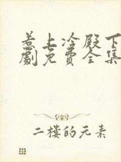 惹上冷殿下电视剧免费全集