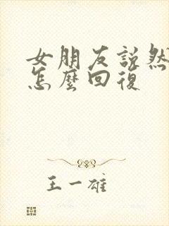 女朋友说然后呢怎么回复封面