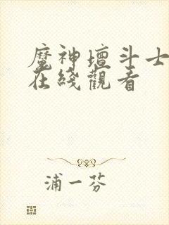 魔神坛斗士高清在线观看封面