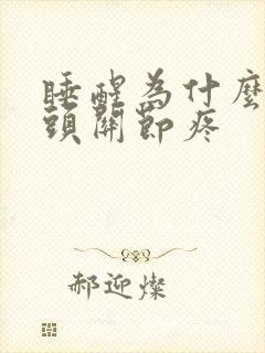 睡醒为什么手指头关节疼