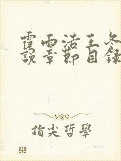 霍雨浩王冬儿小说章节目录