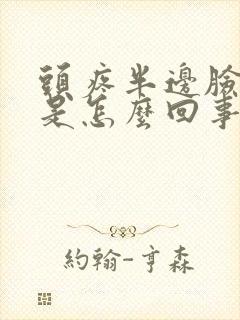 头疼半边脸肿了是怎么回事