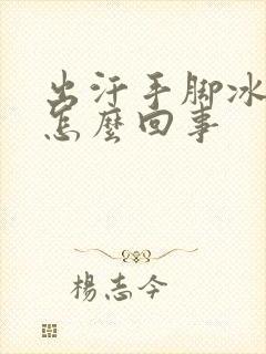 出汗手脚冰凉是怎么回事封面