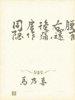 同房后右腹部隐隐作痛,还有点出血