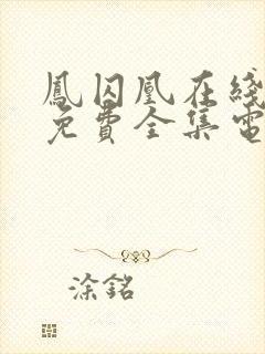 凤囚凰在线观看免费全集电视剧高清