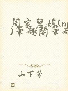 周家儿媳(np)笔趣阁笔趣阁小说