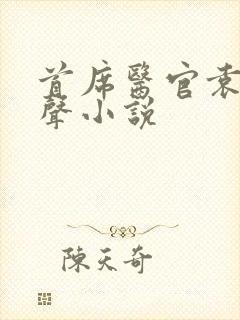 首席医官袁博有声小说