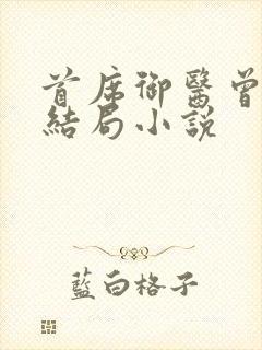 首席御医曾毅大结局小说