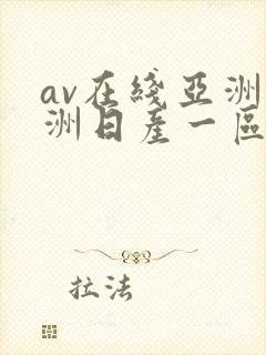 av在线亚洲欧洲日产一区二区