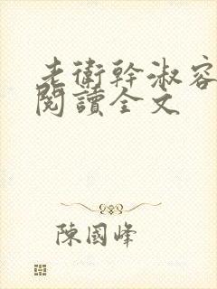 老卫干淑容免费阅读全文封面