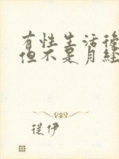 有性生活后出血但不是月经