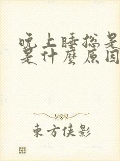 晚上睡总是做梦是什么原因?